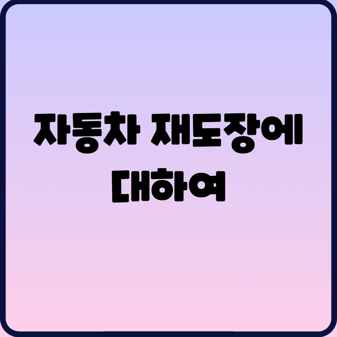  자동차 재도장에 대하여