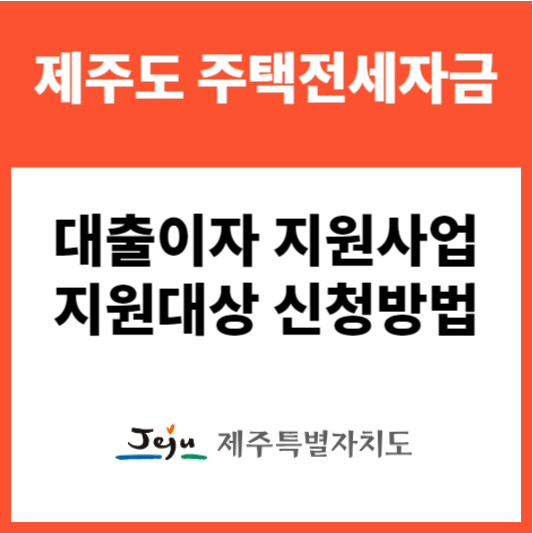 제주도 주택전세자금 대출이자 지원사업 신청방법 신청대상