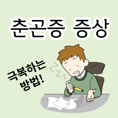 춘곤증-증상-및-극복하는-방법