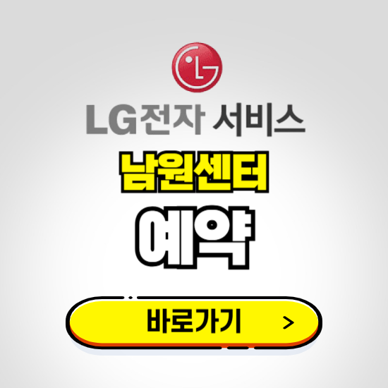 남원센터 LG전자서비스 예약하기 ❘ A/S 신청 수리 영업시간 전화번호 찾기