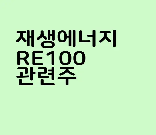 재생에너지 RE100 관련주