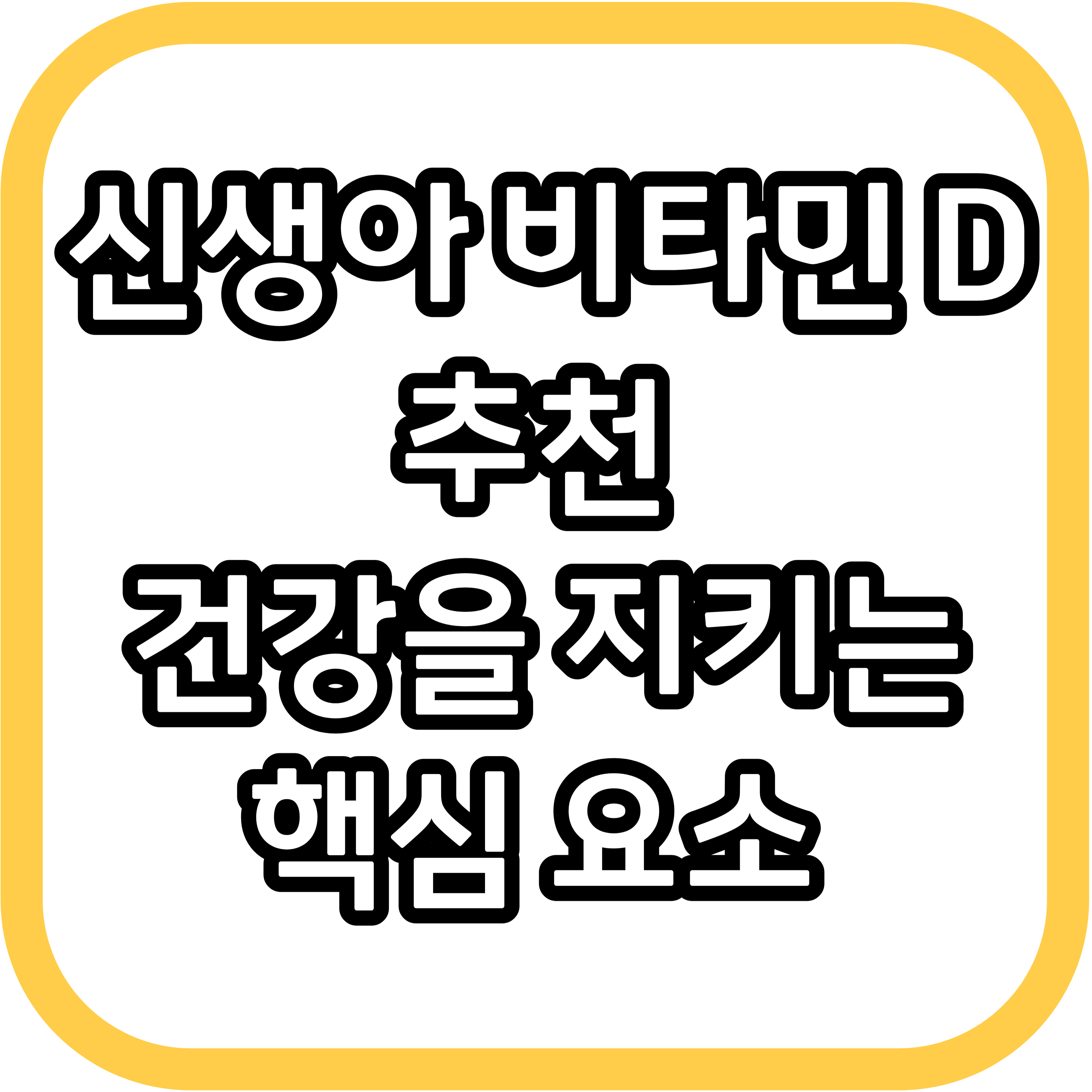 신생아 비타민 D 추천 건강을 지키는 핵심 요소 왜 비타민 D가 필요한지 알아볼까요?