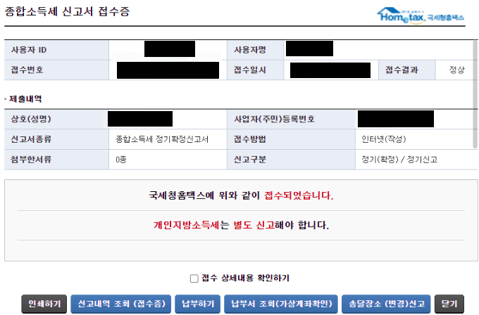 홈택스 홈페이지에서 종합소득세 신고를 마친 뒤 모든 입력 내역을 확인할 수 있는 신고서 접수증 화면