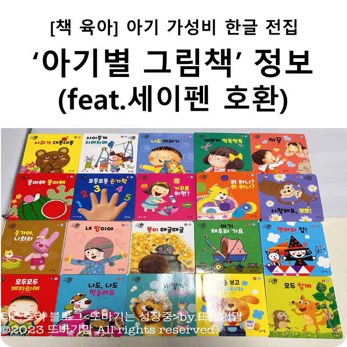 [책 육아] 가성비 좋은 아기 한글 전집  '아기별 그림책' 정보(feat.세이펜)