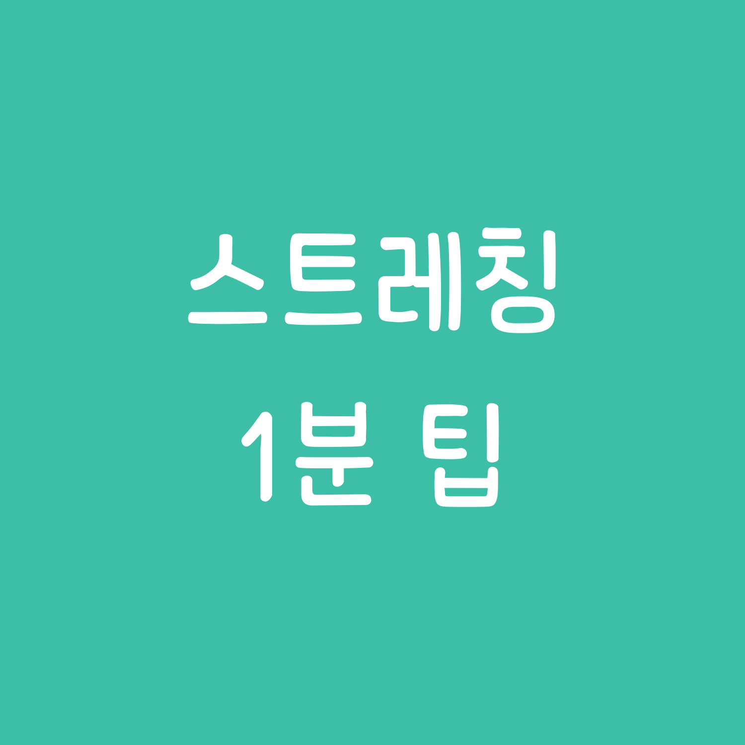 스트레칭 1분 팁