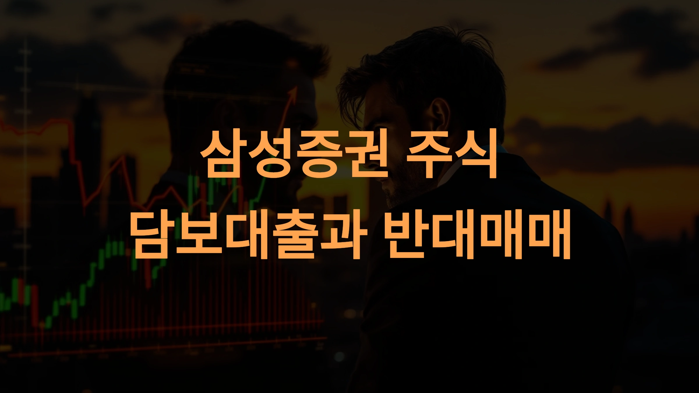 삼성증권 주식 담보 대출과 반대매매: 조건, 리스크, 활용 전략 완벽 가이드