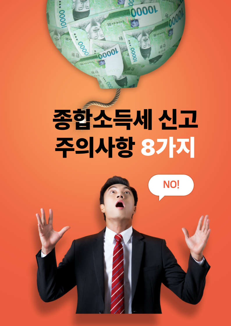 종합소득세 신고 주의사항 8가지