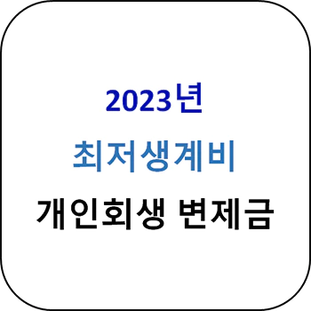 2023년 최저생계비 섬네일