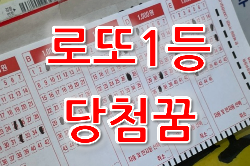  로또꿈, 복권꿈, 로또1등꿈