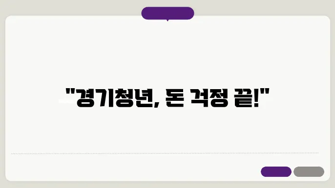 경기청년 기회사다리금융 온라인 신청 선착순 대상 자격
