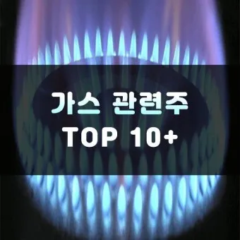 천연가스 대장주 관련주 TOP5_3