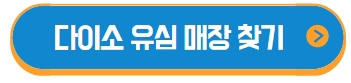다이소 유심 매장 찾기