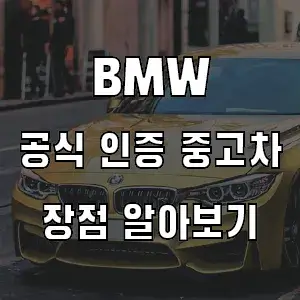 BMW 공식 인증 중고차 홈페이지