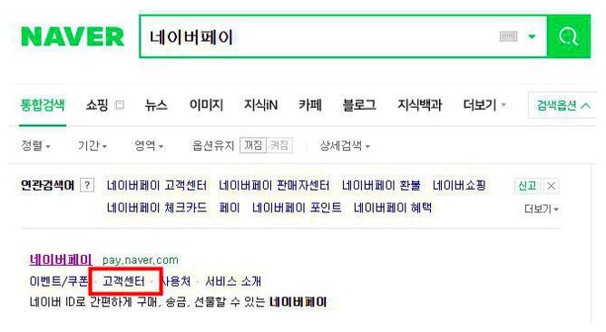 네이버페이 고객센터 전화번호