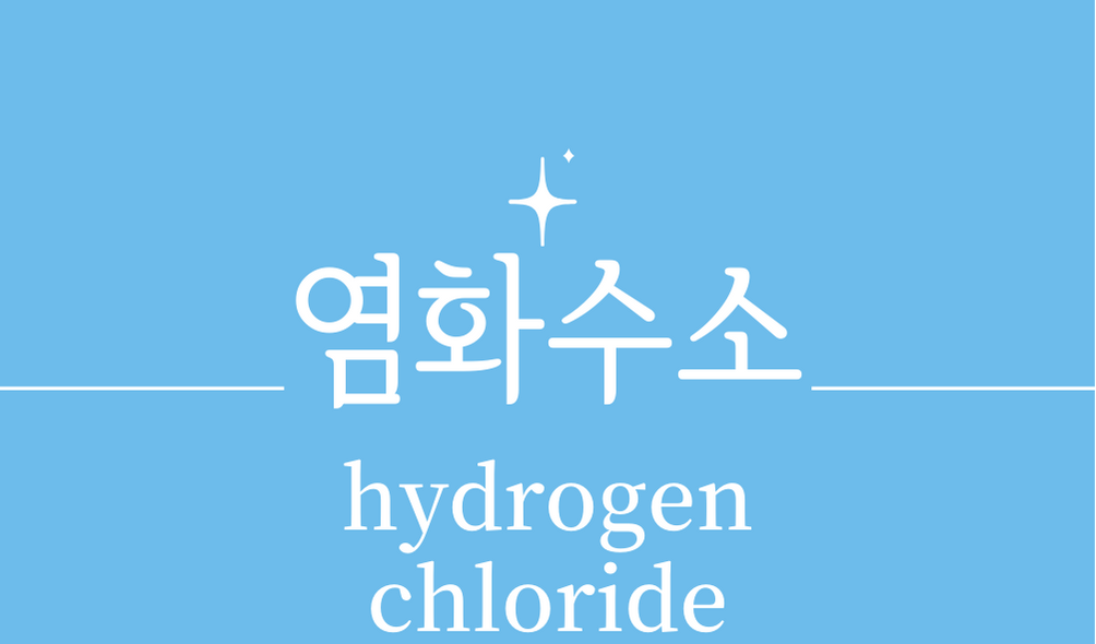 &#39;염화수소(hydrogen chloride)&#39;