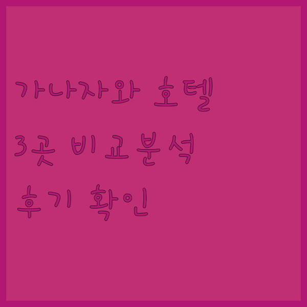 가나자와 호텔 3곳 비교분석 숨겨진 