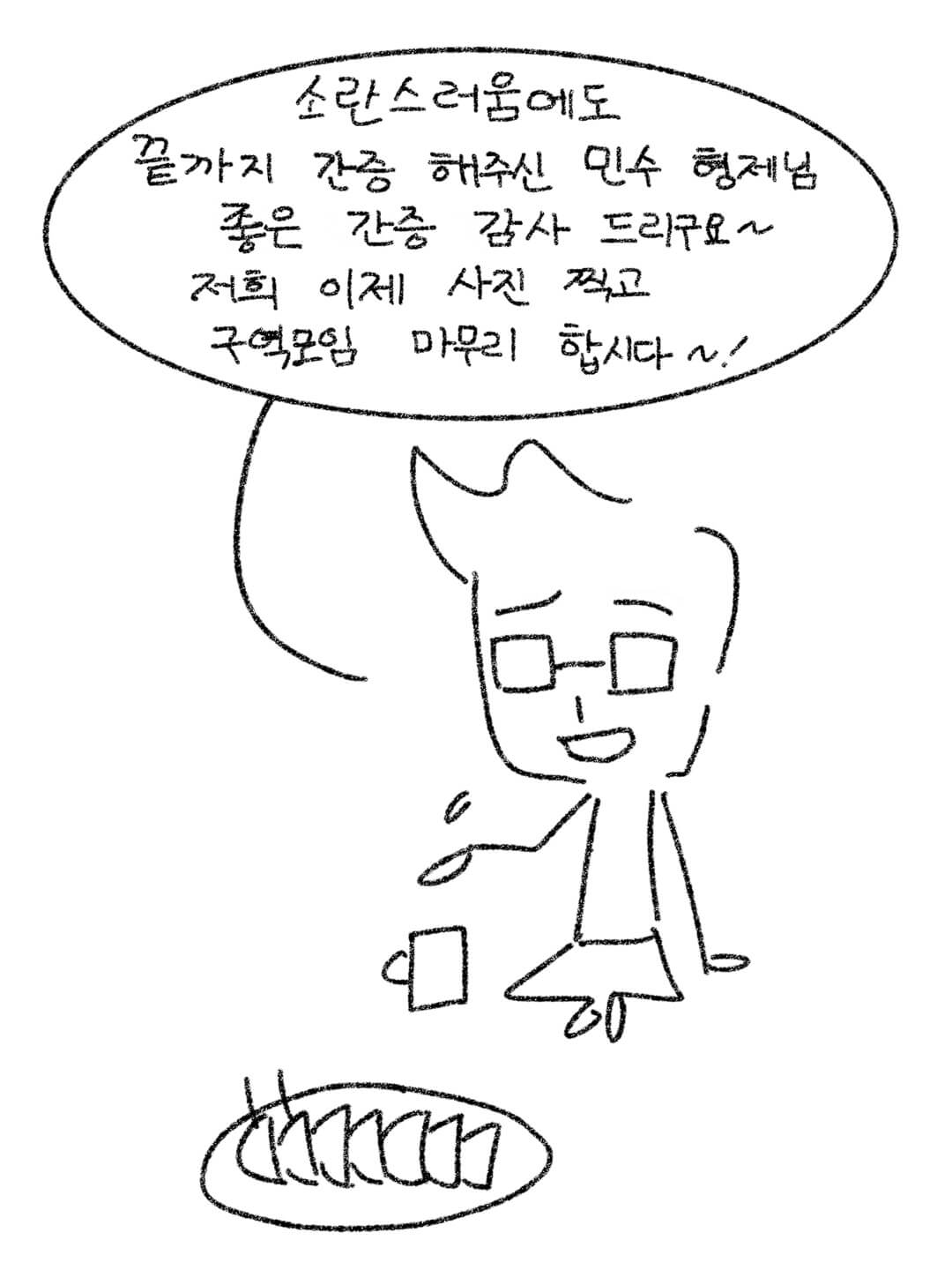 사진 찍고 마무리 하자고 말하는 구역장