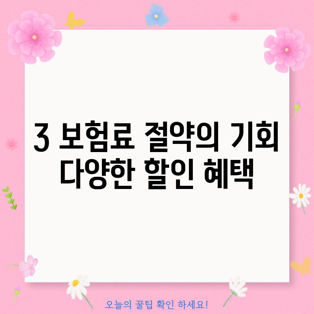 3. 보험료 절약의 기회! 다양한 할인 혜택