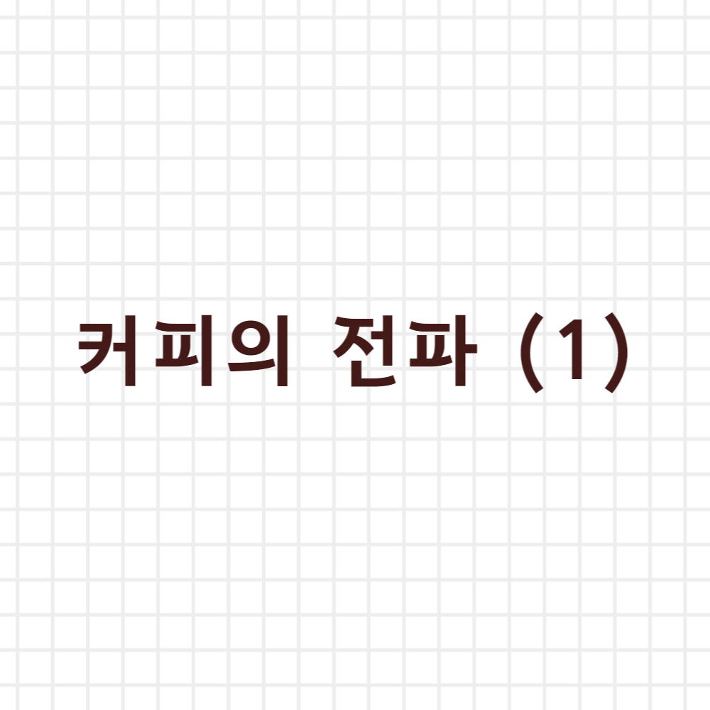  커피의 전파 (1)