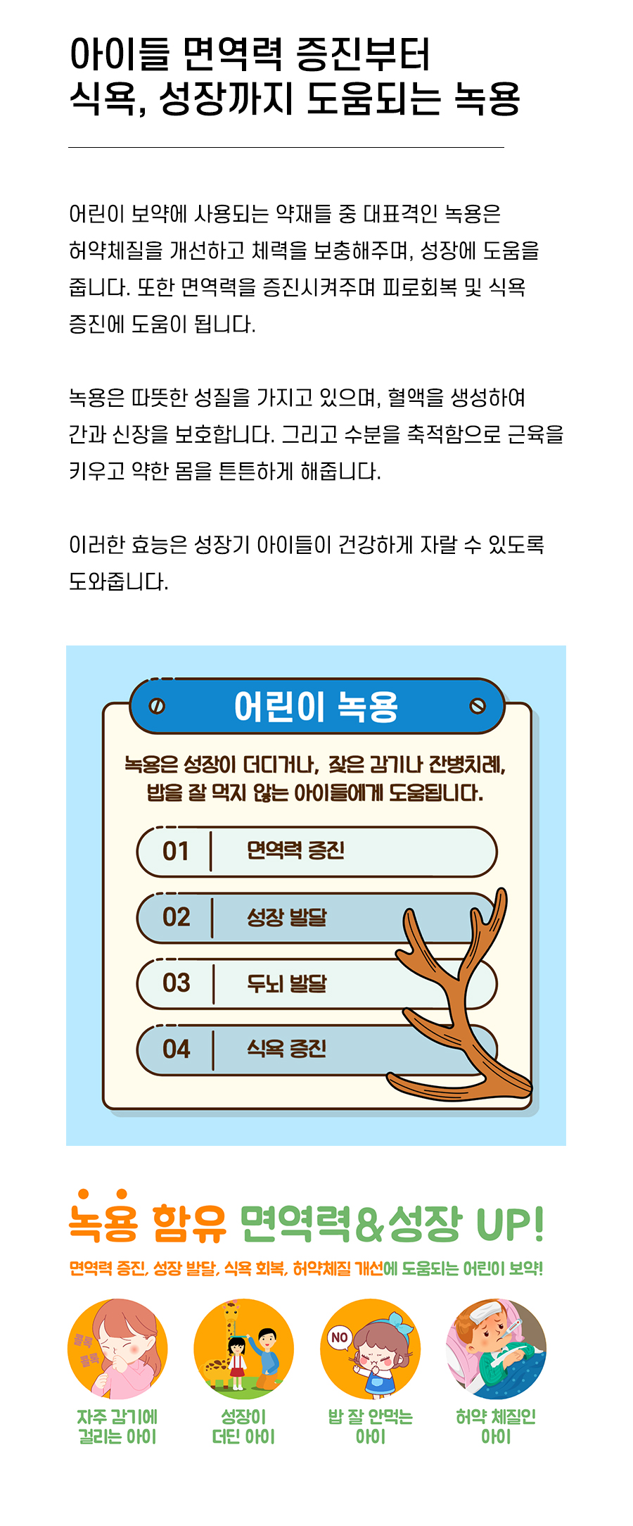 아이들 성장에 도움되는 녹용