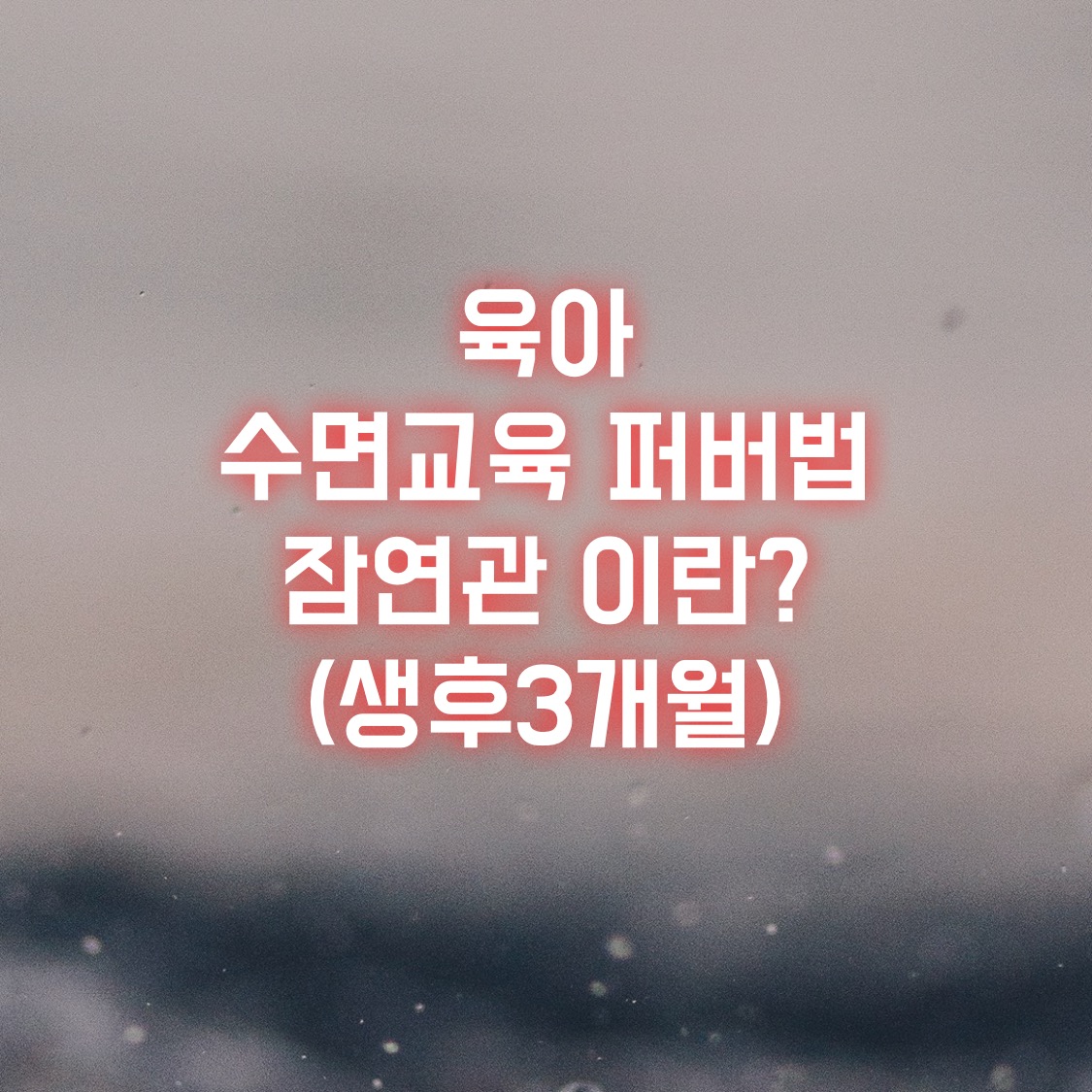  수면교육 - 퍼버법 잠연관 이란? (생후 3개월)