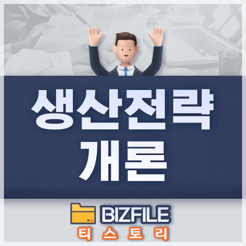  생산 전략 개론 PDF