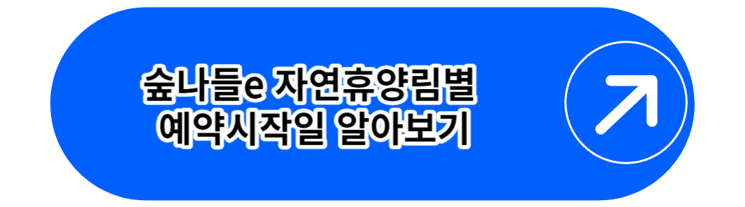 자연휴양림 예약 시작일 정보