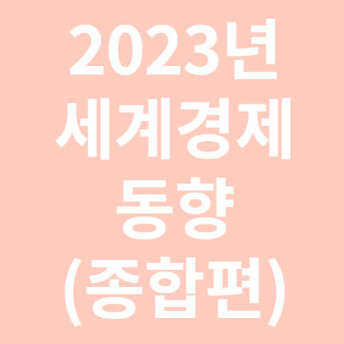 2023년 세계경제 동향(종합편)-표