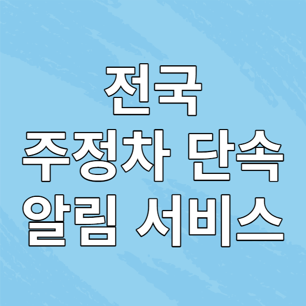  전국 주정차 단속 알림 서비스 가입하기 - 휘슬