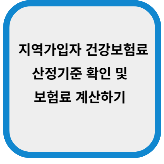 지역가입자 건강보험료 산정기준 확인