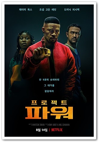  넷플릭스 신작 영화 프로젝트 파워 리뷰 들어갑니다.
