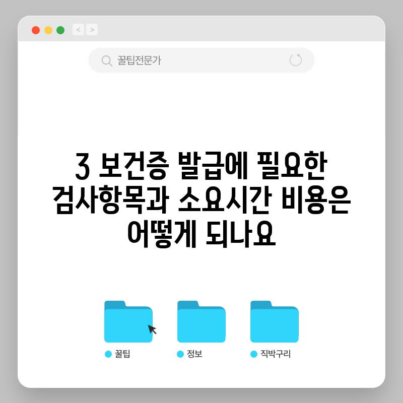 3. 보건증 발급에 필요한 검사항목과 소요시간, 비용은 어떻게 되나요?