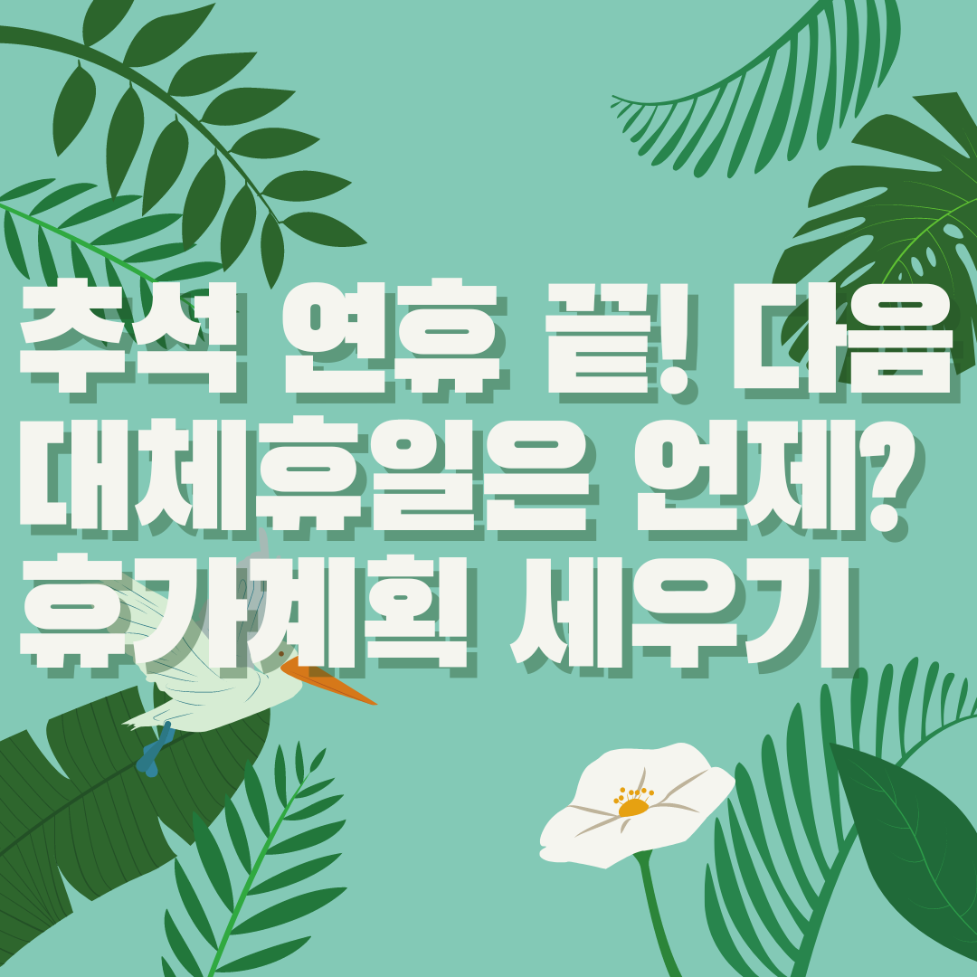  추석 연휴 끝! 남은 2022년 대체공휴일은 언제? 휴가 계획 세우기!