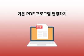 PDF 한글 변환 쉬운 방법 총정리