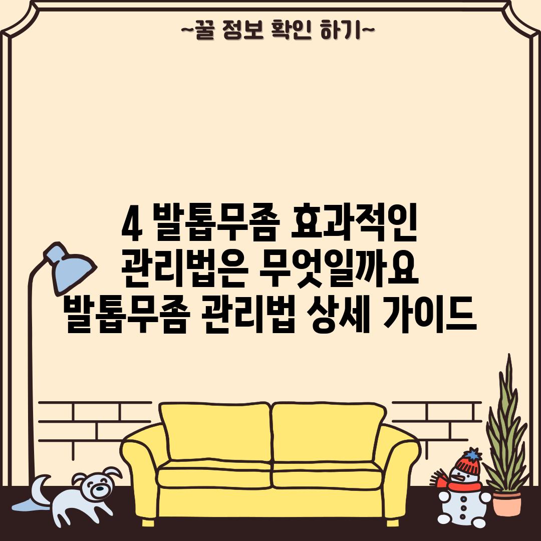 4. 발톱무좀, 효과적인 관리법은 무엇일까요? - 발톱무좀 관리법 상세 가이드