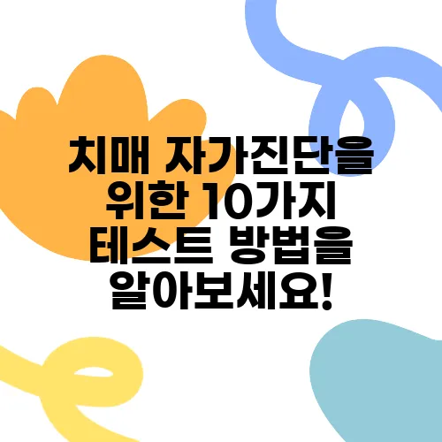 치매 자가진단을 위한 10가지 테스트 방법을 알아보세요!