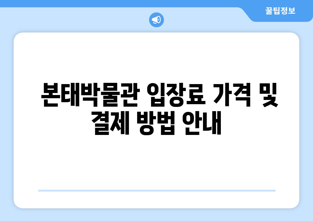  본태박물관 입장료 가격 및 결제 방법 안내