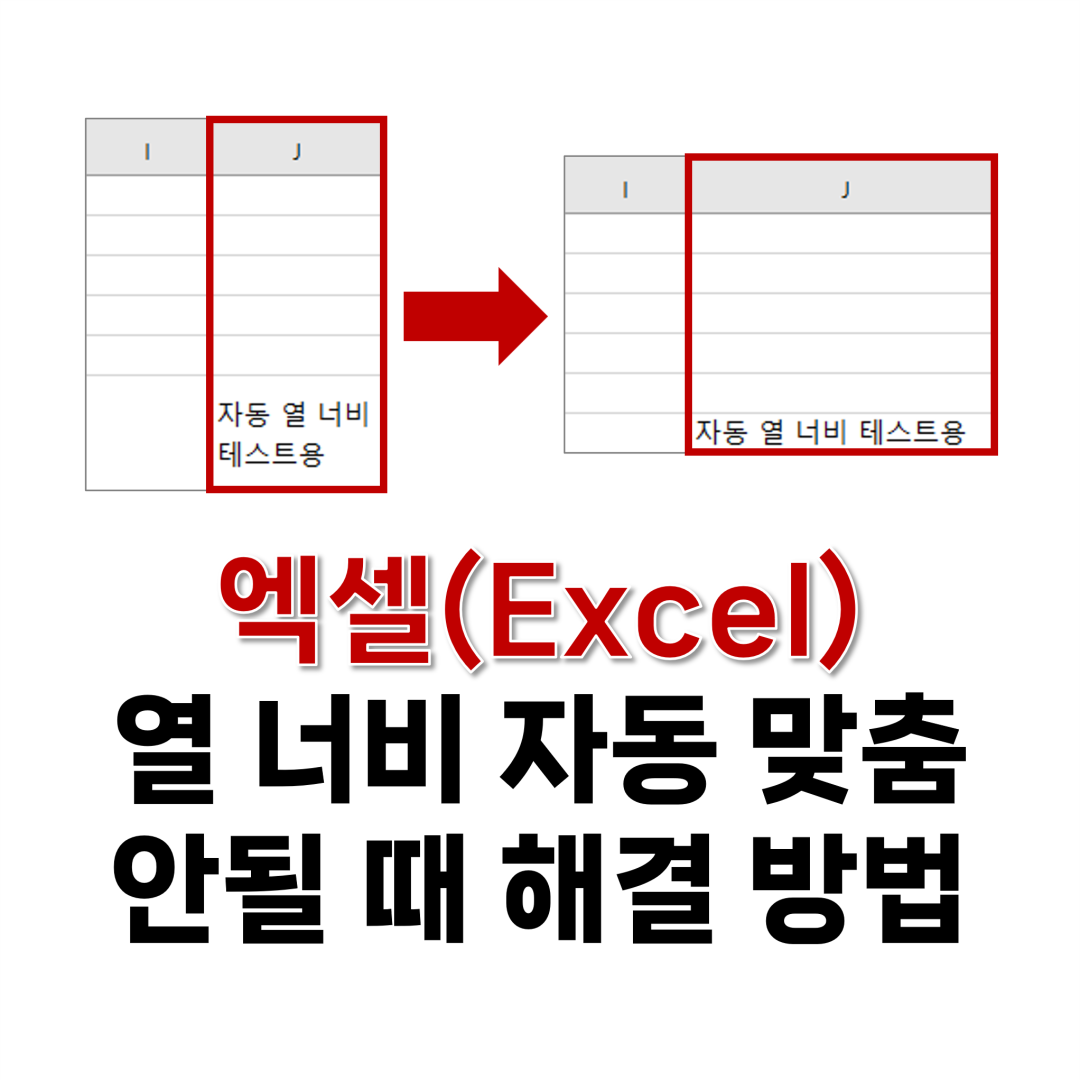 엑셀 열 너비 자동 맞춤