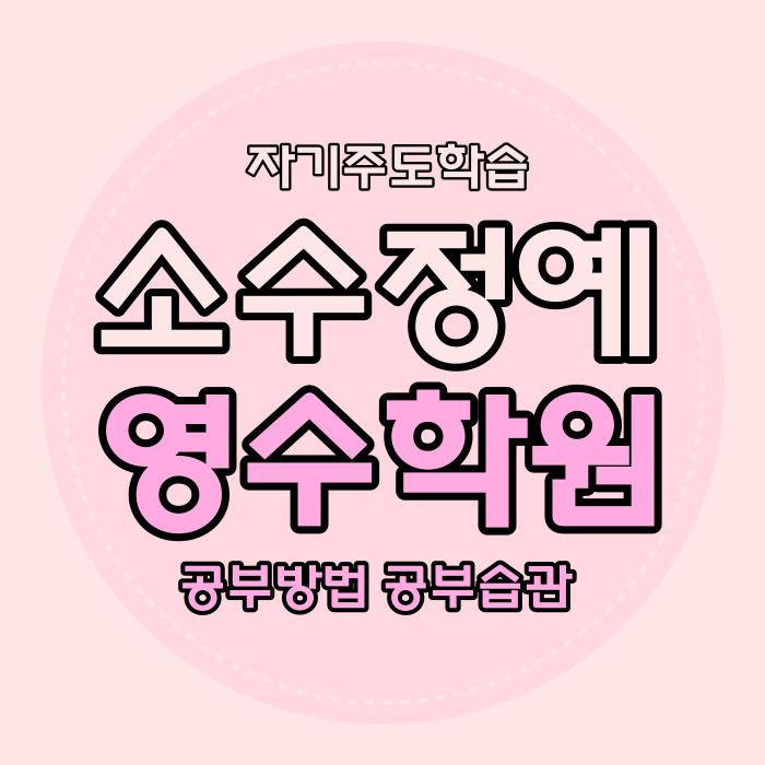  부천 그린타운 중등 영수학원 미리내마을 꿈마을 연화마을 중학생 소수정예 학원 고등 내신 자기주도
