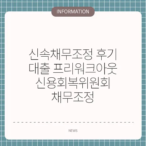 신속채무조정 후기 대출 프리워크아웃 신용회복위원회 채무조정