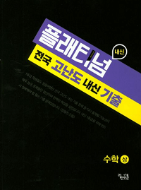 플래티넘-고등-수학-상