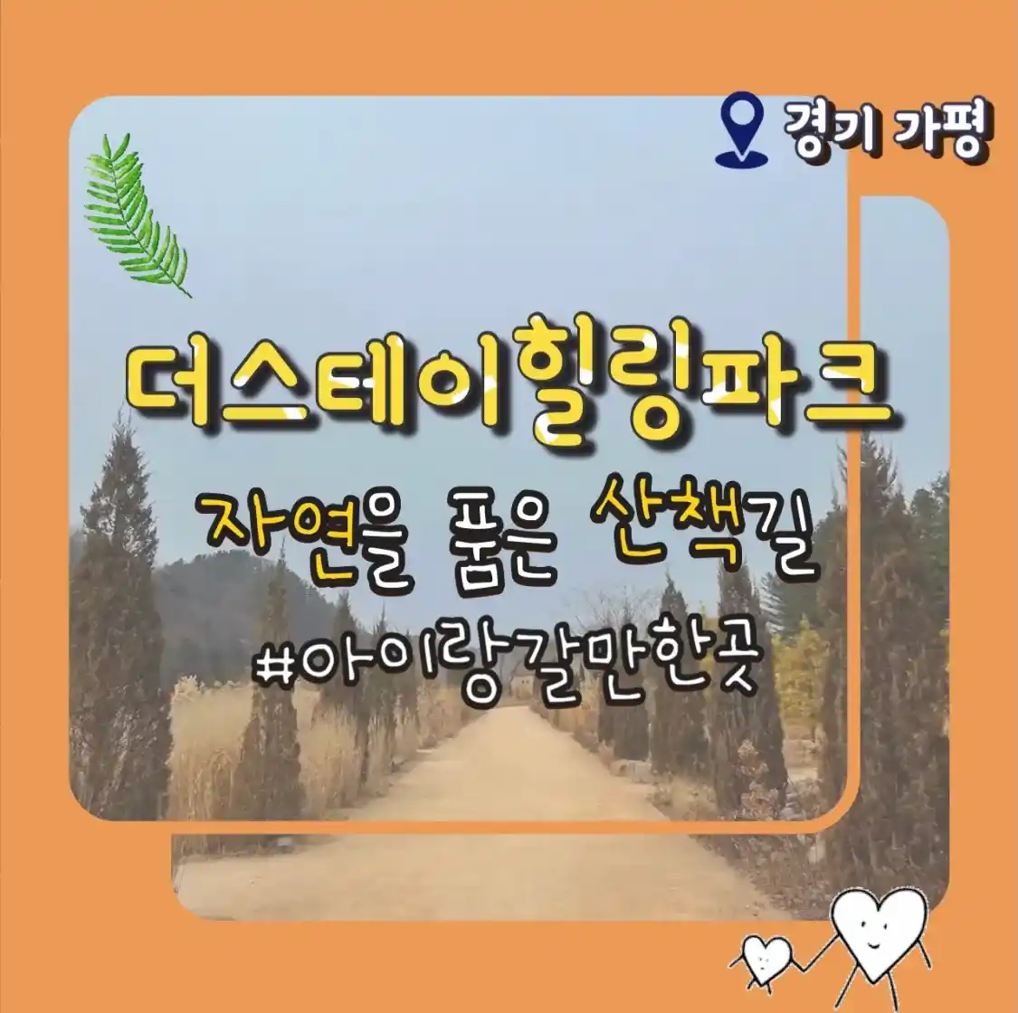  가평 더스테이힐링파크 아이랑 갈만한곳 자연을 품은 힐링 파크
