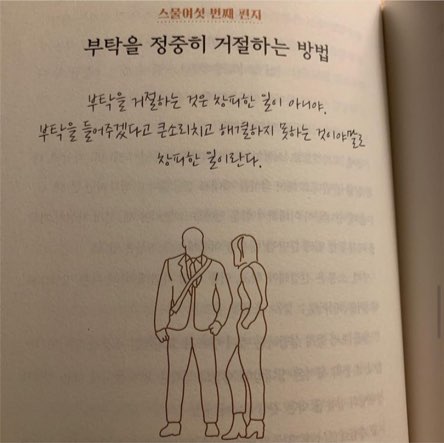  부탁 거절하기