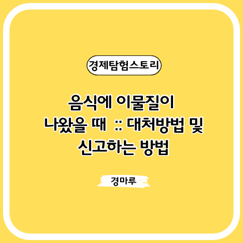  음식에 이물질이 나왔을 때 :: 대처방법 및 신고하는 방법, 신고 포상금