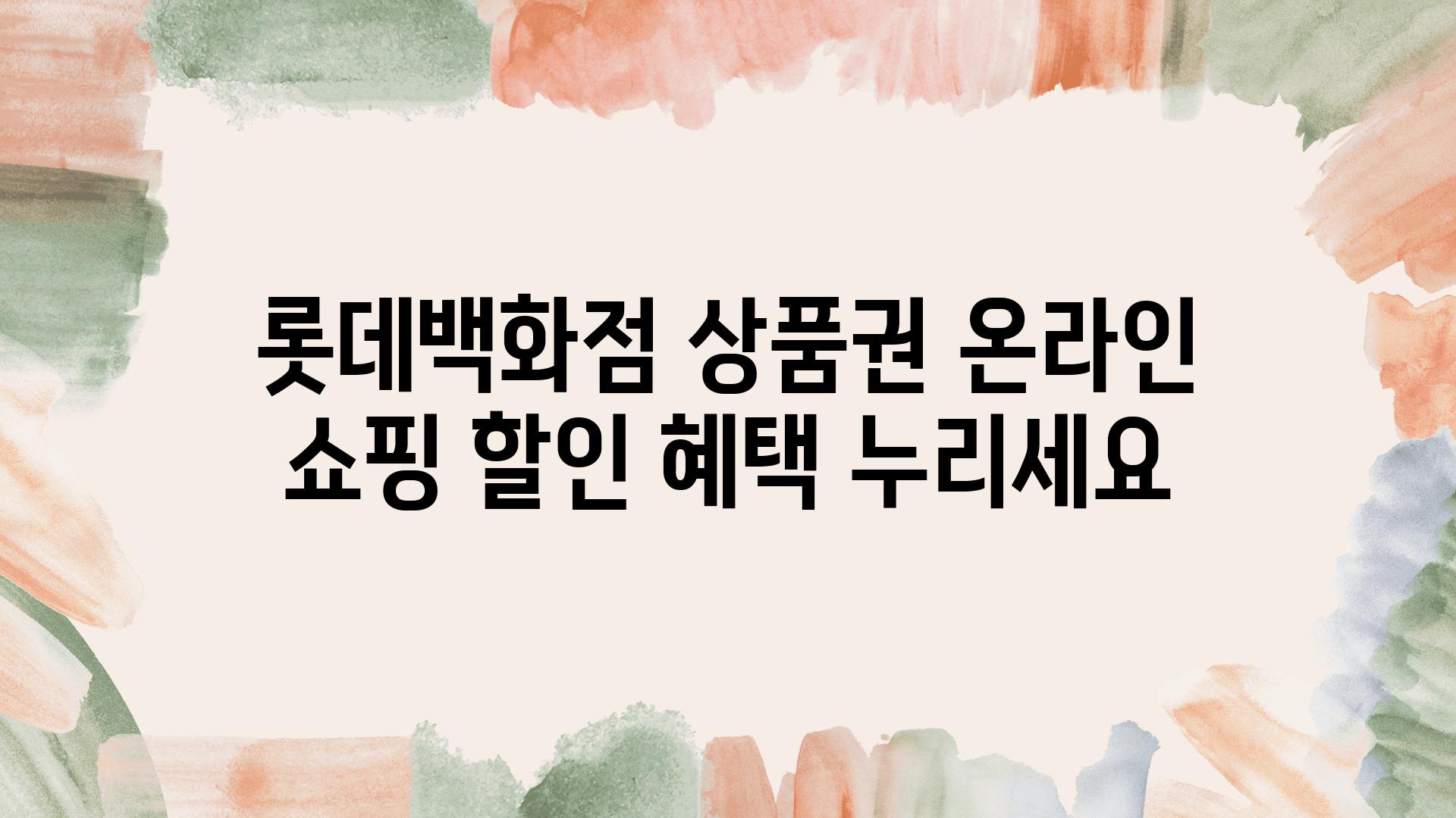 롯데백화점 제품권 온라인 쇼핑 할인 혜택 누리세요