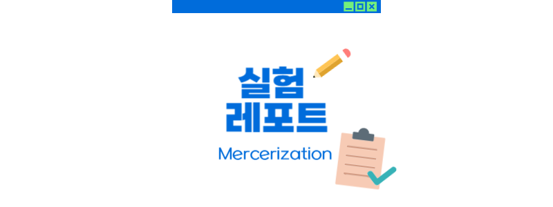  면직물의 머서화 (Mecerization)
