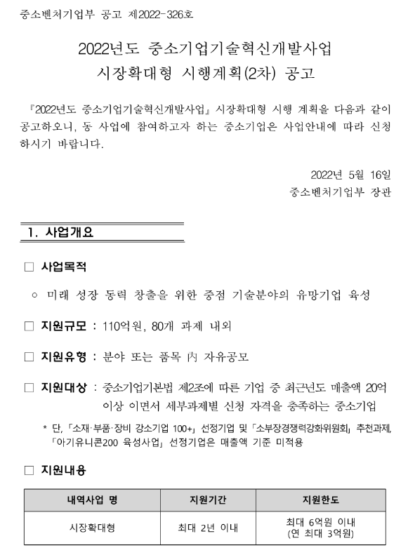  2022년 2차 중소기업기술혁신개발사업 시장확대형 시행계획 공고_중소벤처기업부