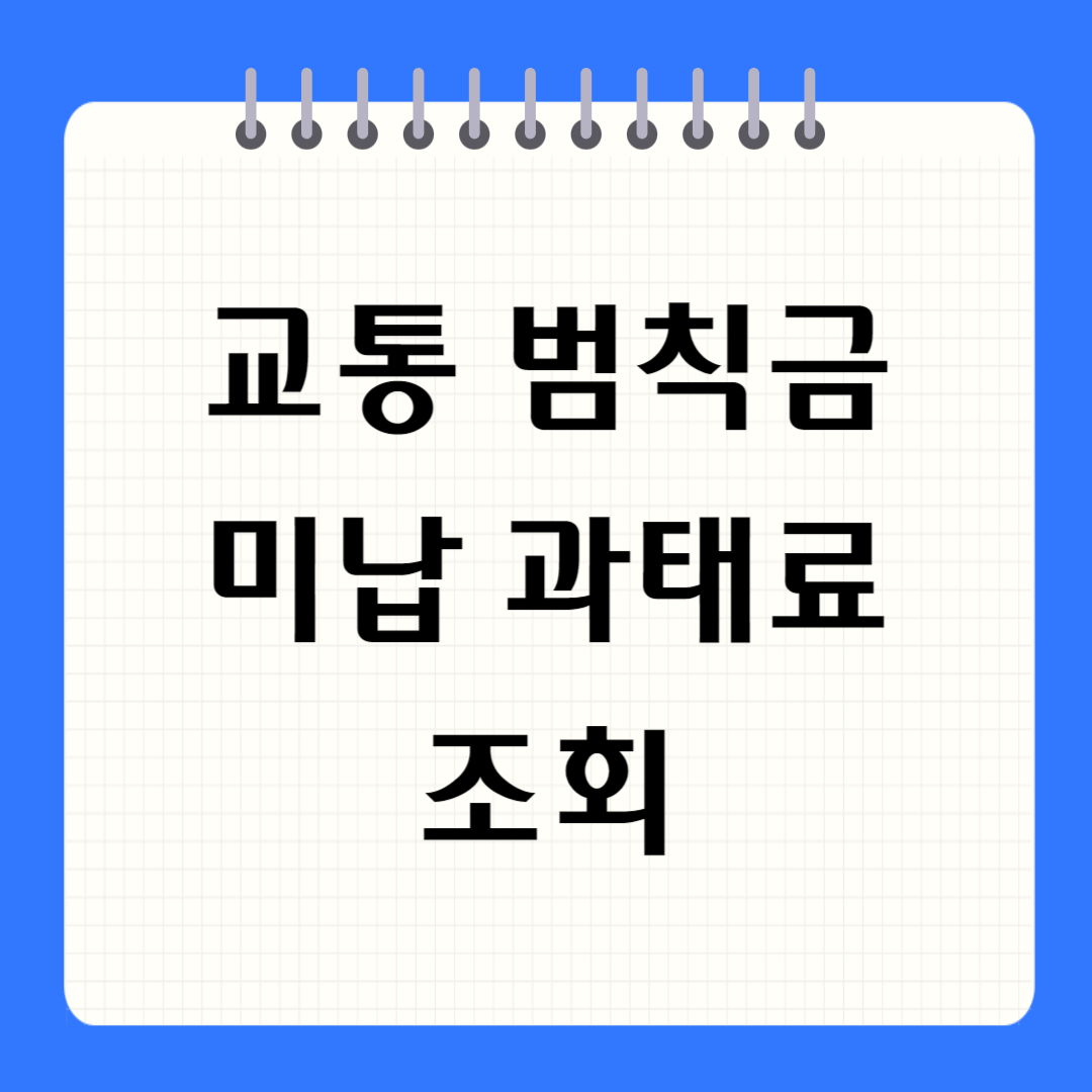 교통 범칙금 미납 과태료 조회 썸네일