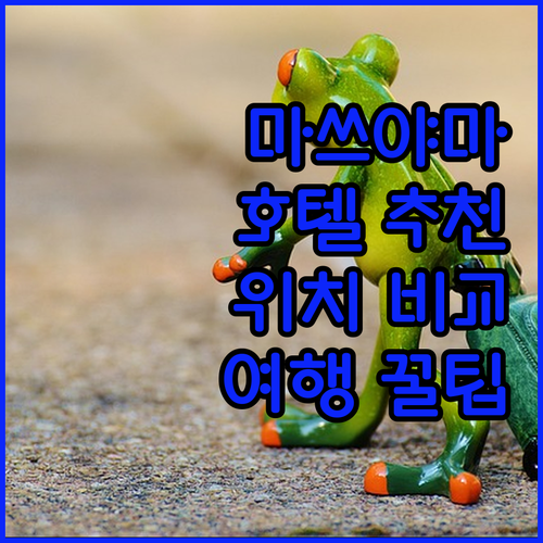 마쓰야마 숙소 고민 끝 주요 호텔 위