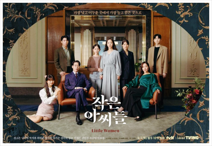  넷플릭스 드라마 추천 작은아씨들 줄거리 및 결말